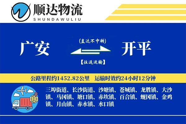 广安到开平物流公司
