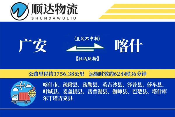 广安到喀什物流公司-小件运输专线「夜间配送」