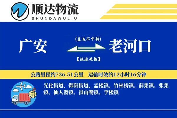 广安到老河口物流公司