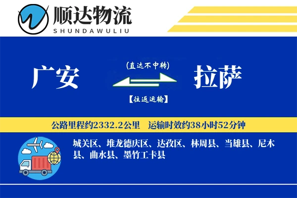 广安到拉萨物流公司-整车货运专线「同城配送」