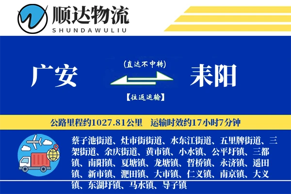广安到耒阳物流公司