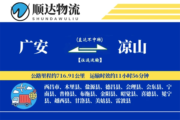 广安到凉山物流公司