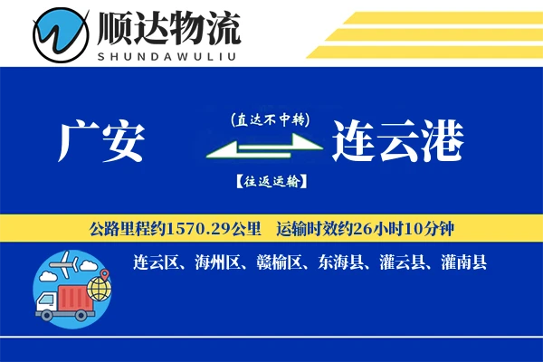 广安到连云港物流公司