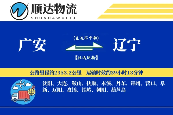 广安到辽宁物流公司