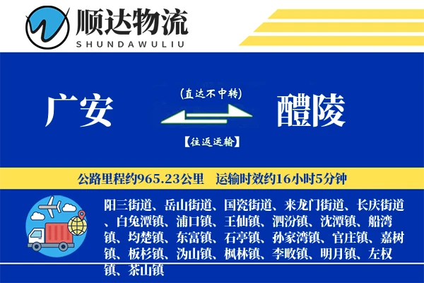 广安到醴陵物流公司