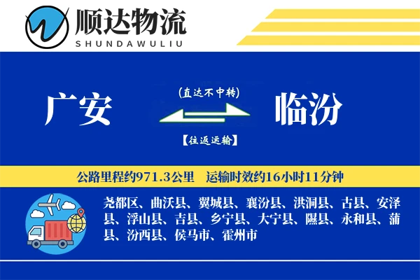 广安到临汾物流公司