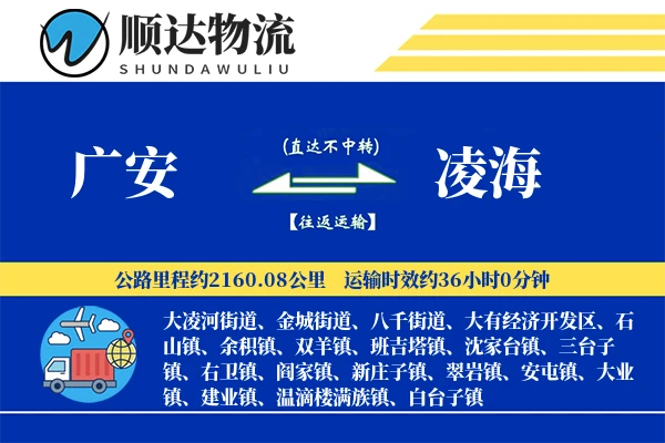 广安到凌海物流公司-包装物流专线「机动性强」
