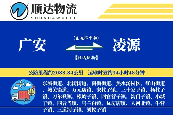 广安到凌源物流公司