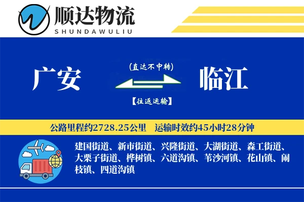 广安到临江物流公司