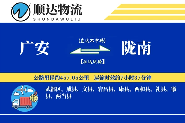 广安到陇南物流公司