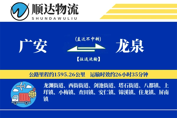 广安到龙泉物流公司