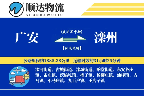 广安到滦州物流公司