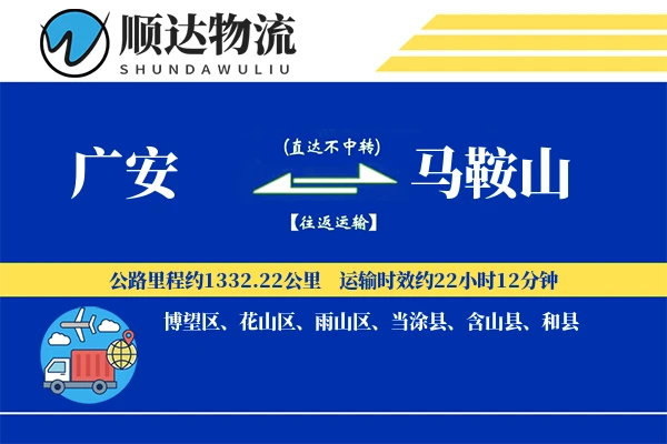 广安到马鞍山物流公司
