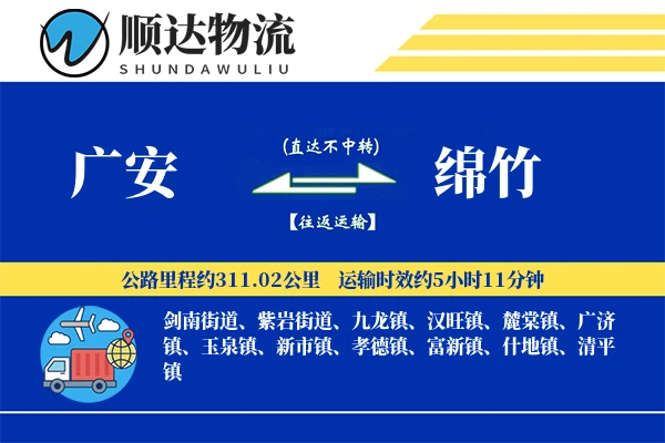 广安到绵竹物流公司