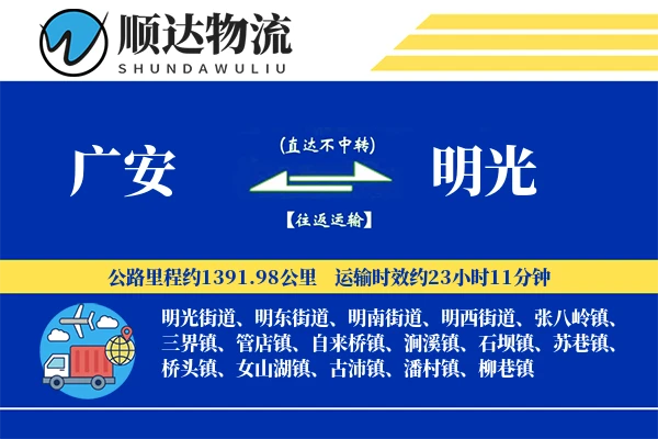 广安到明光物流公司