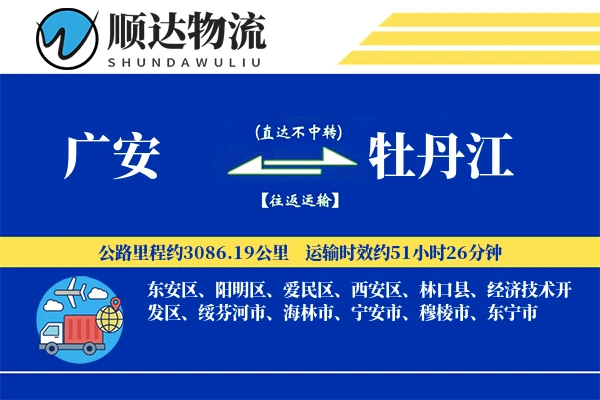 广安到牡丹江物流公司