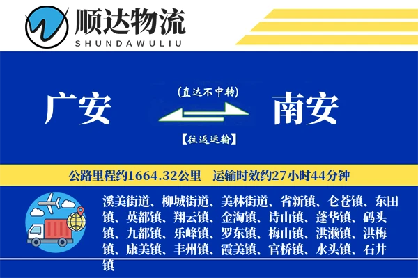 广安到南安物流公司