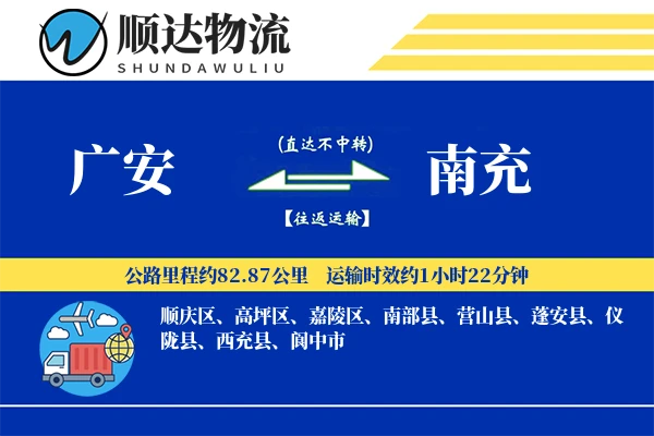 广安到南充物流公司