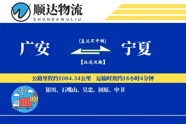 广安到宁夏物流公司