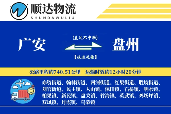 广安到盘州物流公司-小件运输专线「供应链整合」