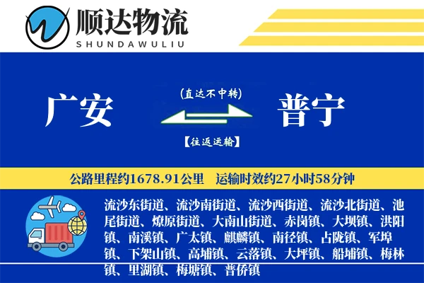 广安到普宁物流公司