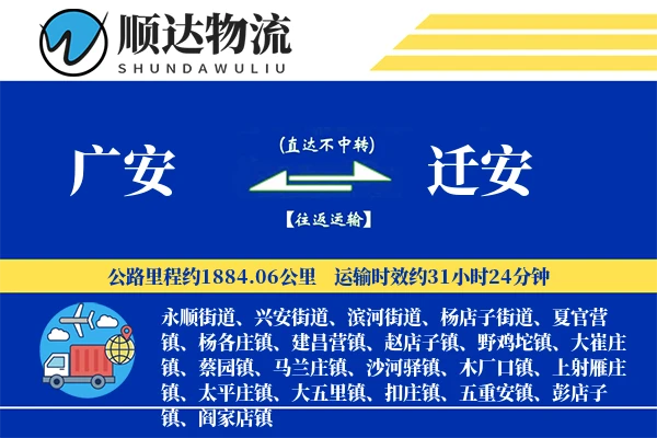 广安到迁安物流公司