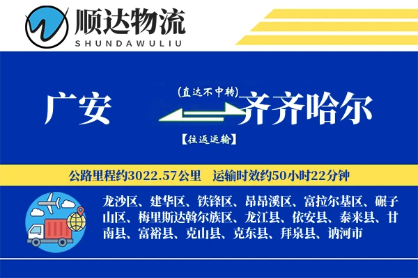 广安到齐齐哈尔物流公司
