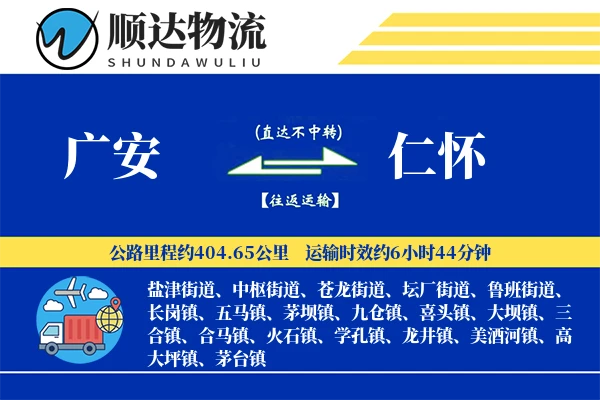 广安到仁怀物流公司