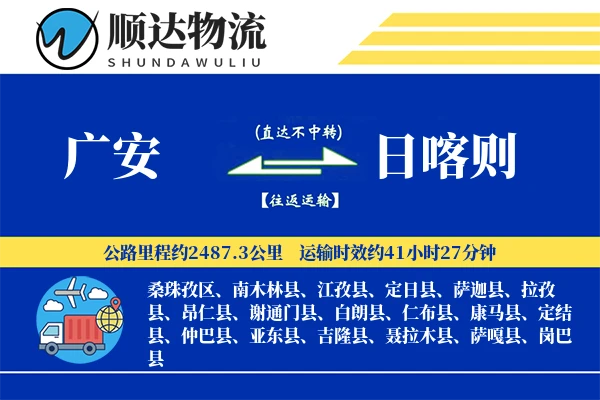 广安到日喀则物流公司
