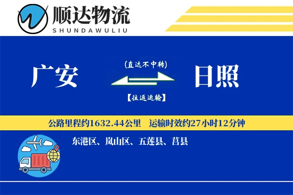 广安到日照物流公司