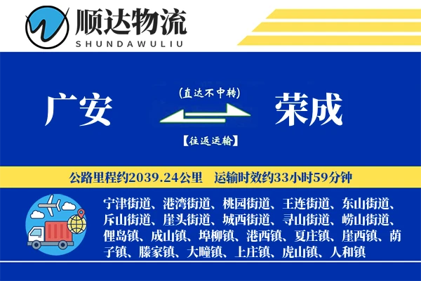 广安到荣成物流公司
