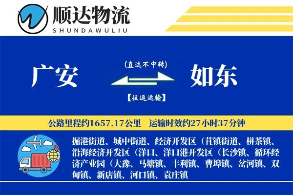 广安到如东物流公司