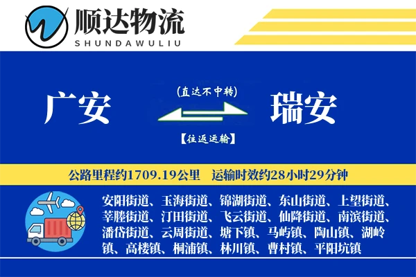 广安到瑞安物流公司