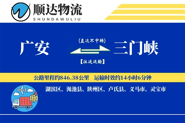 广安到三门峡物流公司
