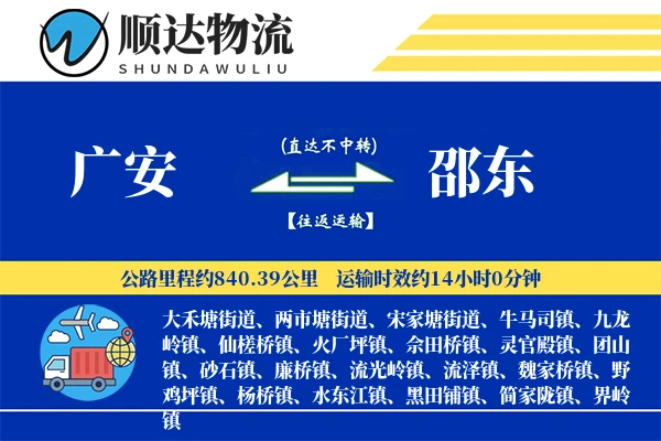 广安到邵东物流公司