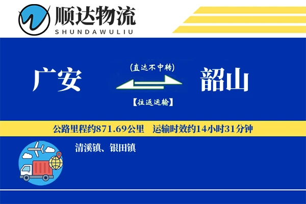 广安到韶山物流公司