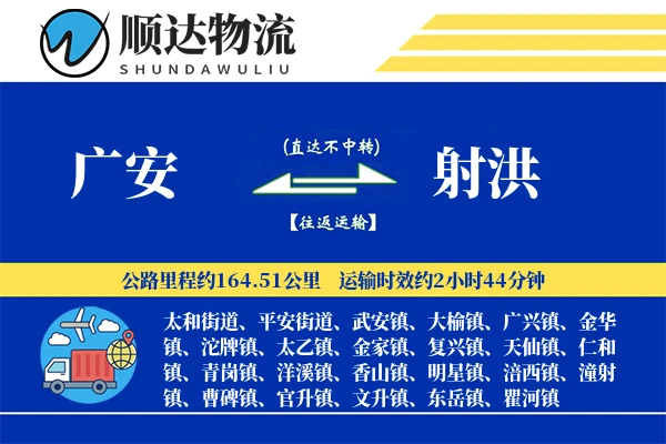 广安到射洪物流公司