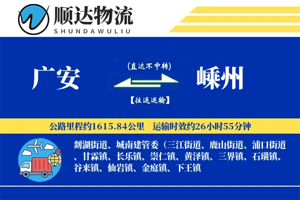 广安到嵊州物流公司