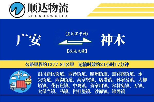 广安到神木物流公司