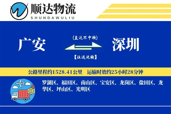 广安到深圳物流公司