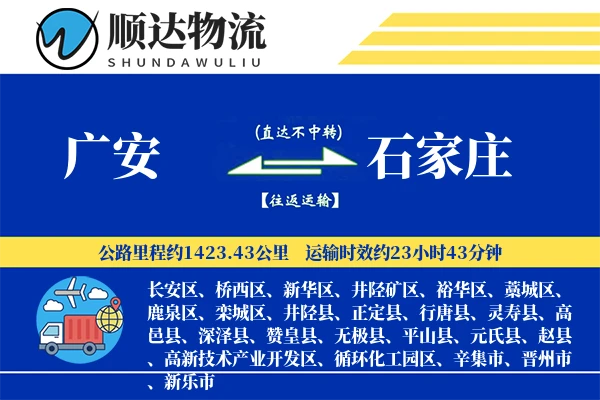 广安到石家庄物流公司