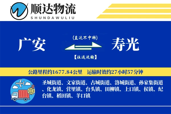广安到寿光物流公司