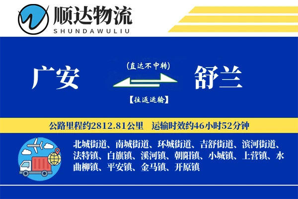 广安到舒兰物流公司