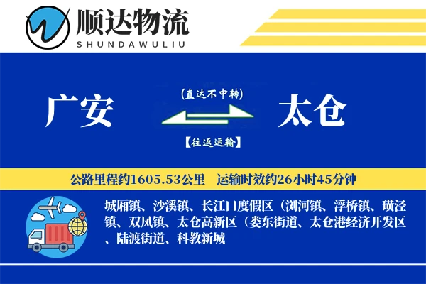 广安到太仓物流公司