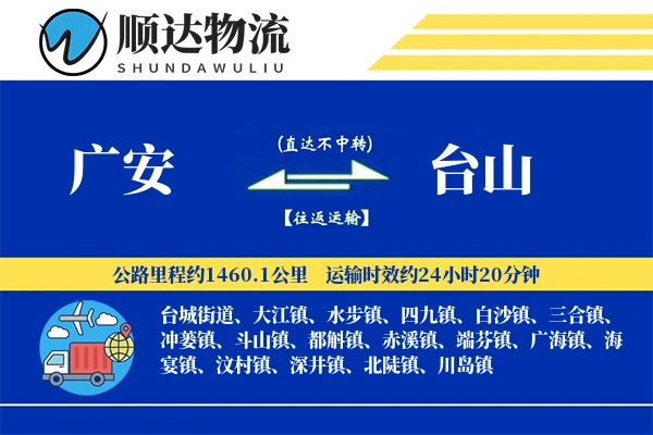 广安到台山物流公司