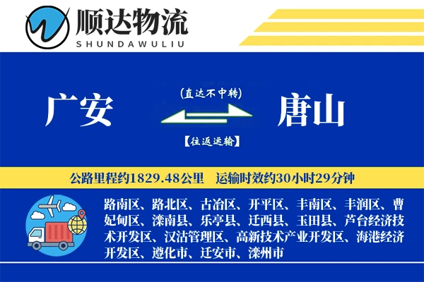 广安到唐山物流公司