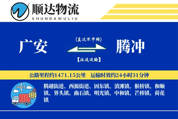 广安到腾冲物流公司