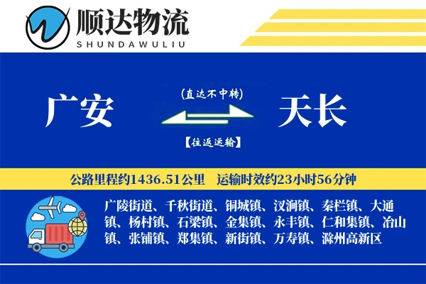 广安到天长物流公司