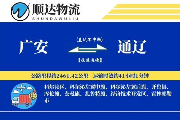 广安到通辽物流公司-搬家货运专线「GPS定位」