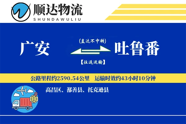 广安到吐鲁番物流公司